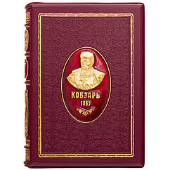 Подарункова книга в шкіряній палітурці "Кобзар". Шевченка Т. Г.