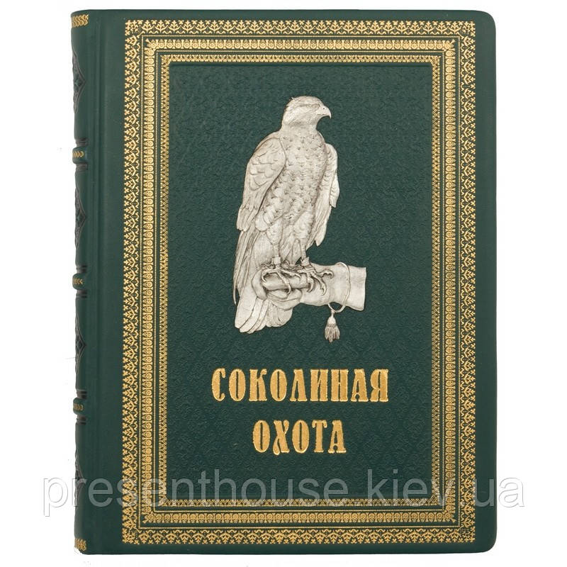 Книга шкіряна "Соколине полювання". Федоров Ст. М, і Малов О. Л., фото 1