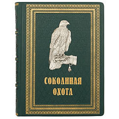 Книга шкіряна "Соколине полювання". Федоров Ст. М, і Малов О. Л.