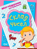 Торсинг Міні-підручник Склад чисел