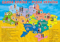 Плакат "Єдина країна - рідна Україна" П-110