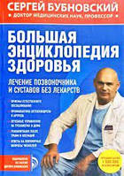 Большая энциклопедия здоровья. Лечение позвоночника и суставов без лекарств. Бубновский С.