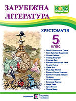 НУШ.Хрестоматія Зарубіжна література 5 клас.Світленко.