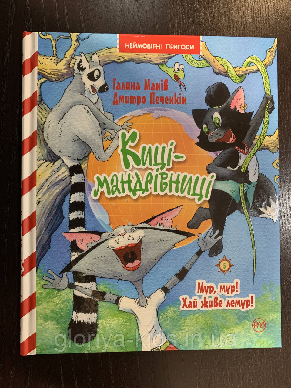 Киці-мандрівниці. Мур, мур! Хай живе лемур!