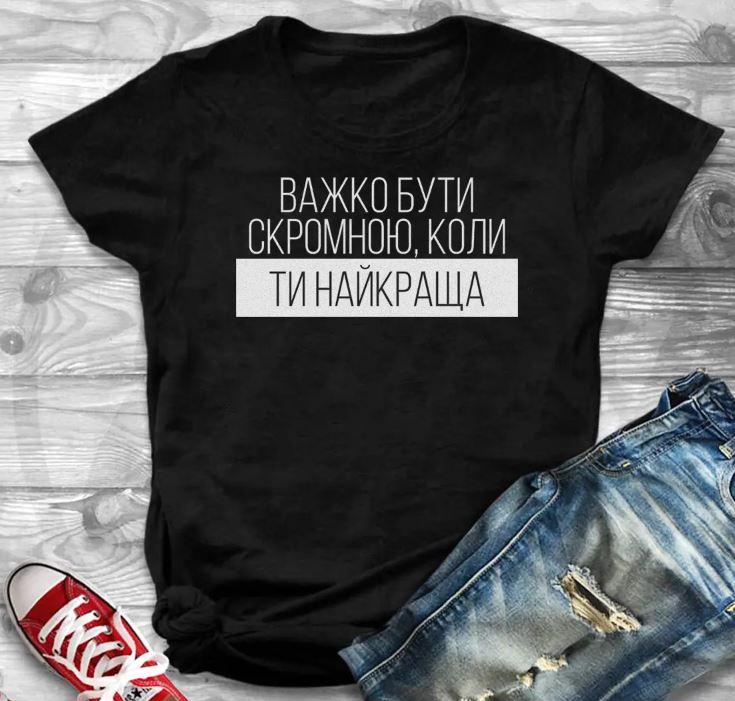 Футболка жіноча важко бути скромною коли ти найкраща