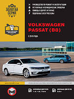 Volkswagen Passat B8 c 2015 Руководство по эксплуатации, техобслуживанию, ремонту