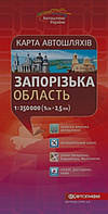 Карта автошляхів ЗАПОРІЗЬКА ОБЛАСТЬ 1: 250 000 2023 рік