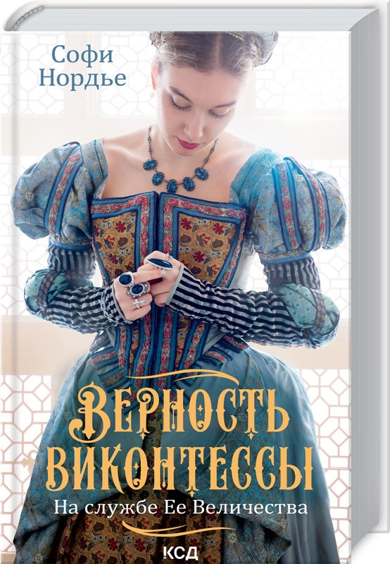 Вірність візонтенси. На службі її Величності. Книга 2. Софі Нордьє