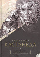 Карлос Кастанеда (Книги 6 - 10)