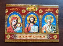 Православні календарі на 2023 рік