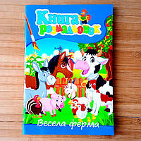 Книга розмальовок Весела ферма 36 сторінок | дитяча розмальовка | розмальовка з тваринами|