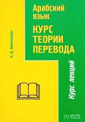Арабский язык. Курс теорії перекладу