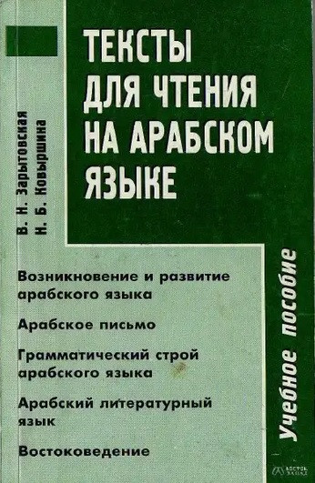 Тексти для читання арабською
