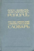 Російсько-вірменський, вірменсько-російський словник