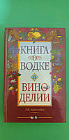 Книга о водке Виноделии Г.М.Карагодин книга б/у