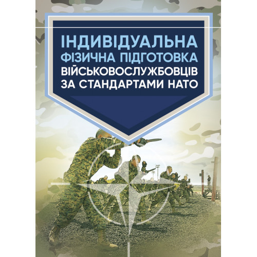Книга "Індивідуальна фізична підготовка військовослужбовців за стандартами НАТО", фото 1