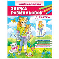 Збірка розмальовок. Дівчатка 64 сторінки м'яка палітурка 200*255 мм П /20