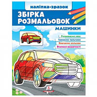 Сборник раскрасок Машинки 64 страницы мягкий переплет 200*255 мм изд-во Пегас