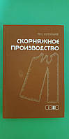 Скорняжное производство Ф.С.Котюшев книга б/у