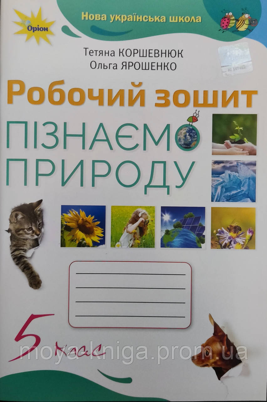 Пізнаємо Природу 5 Клас. Робочий Зошит. {Коршевнюк, Ярошенко.