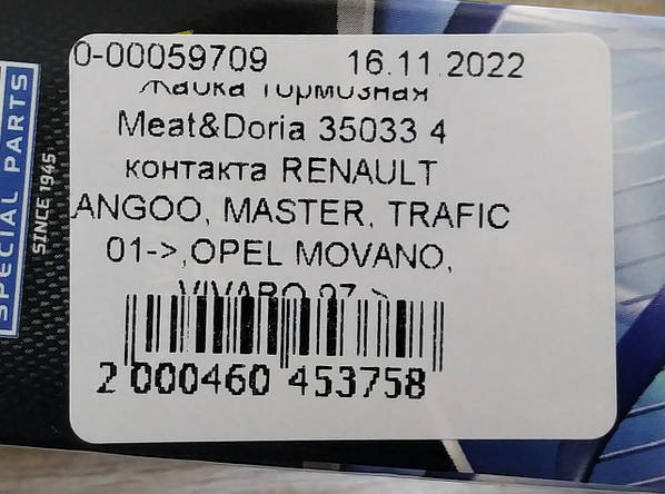 Жабка гальмівна Meat&Doria 35033 4 контакти RENAULT KANGOO, MASTER, TRAFIC 01->, OPEL MOVANO, VIVARO 97-> всего за 185 ₴! ДАТЧИКИ по оптовым ценам с доставкой по Украине Жабка гальмівна Meat&Doria 35033 4 контакти RENAULT KANGOO, MASTER, TRAFIC 01->, OPEL MOVANO, VIVARO 97-> всего за 185 ₴! ДАТЧИКИ по оптовым ценам с доставкой по Украине