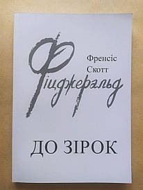 Френсіс Скотт Фіцджеральд. До зірок
