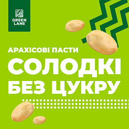 Арахісові пасти солодкі без цукру