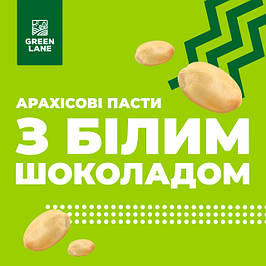 Арахісові пасти з білим шоколадом