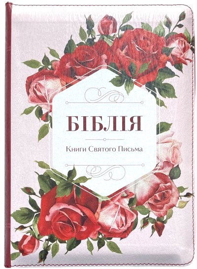 Біблія середня 055 zti шкір.зам, розмір 14.5 х 20.5 см., Рози, переклад Огієнко (арт. 1015656)