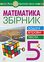 Математика 5 клас. Збірник: задачі,вправи, тести . {Клочко,Кордиш,Тадеєв } видавництво:" Богдан." НУШ.