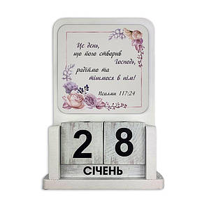 Вічний календар дерев'яний Цей день, що його створив Господь / Не журіться про завтрашній день хркв011у