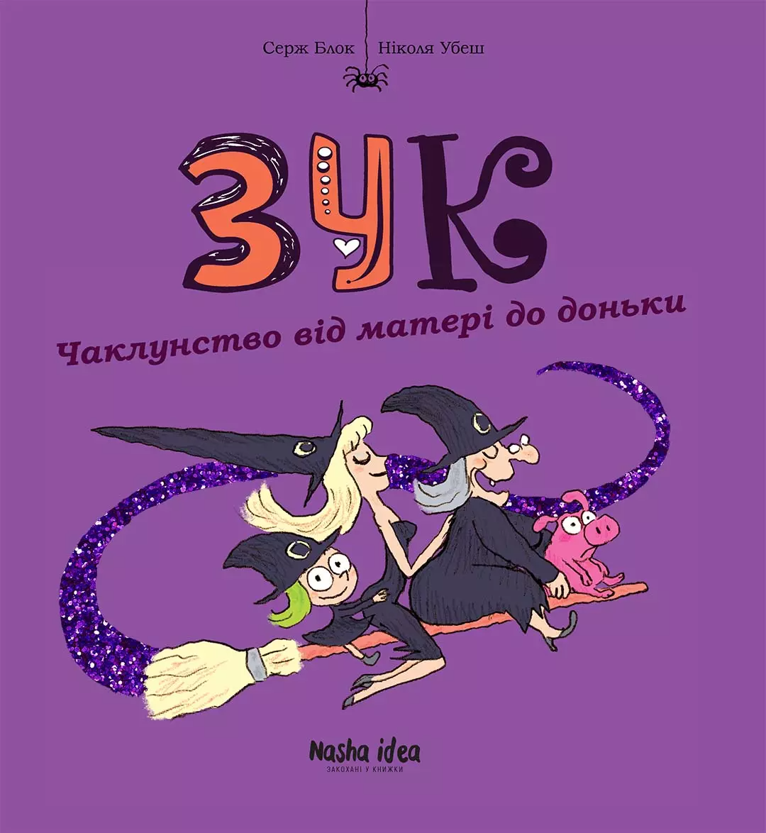 Книга Чаклунство від матері до доньки. Том 7 - Серж Блок (Укр.) -  (9786178109134), фото 1