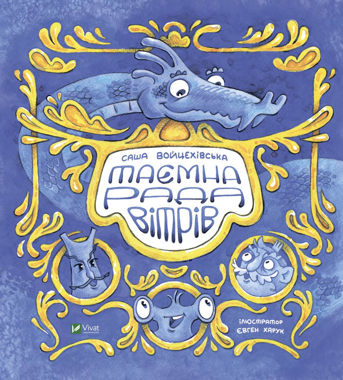 Книга Таємна рада вітрів - Саша Войцехівська (9789669826534), фото 1