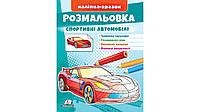 Розмальовка спортивні автомобілі. Наліпка-зразок Пегас 9789664666036