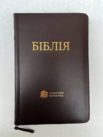 Укр. Біблія Сучасний переклад Турконяк малого формату (коричнева, натуральна шкіра, блискавка, без вказівників, золото,13х19), фото 1