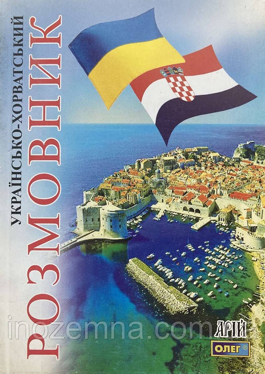 Українсько-хорватський розмовник. Таланов