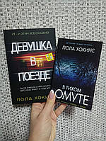 Пола Хокинс Девушка в поезде + В тихом омуте