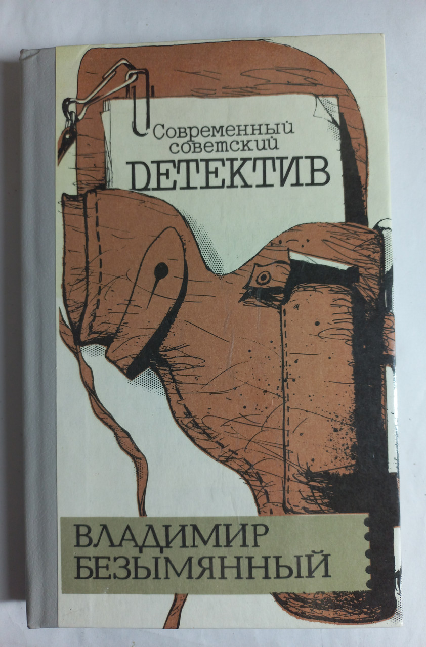 В.Безім'яній "Загадка акваланга"; "Виграш -смерть" 1991 (б/у)