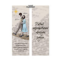 Закладка для книги двостороння "Йосип і Марія. Давай переживати пригоди разом"