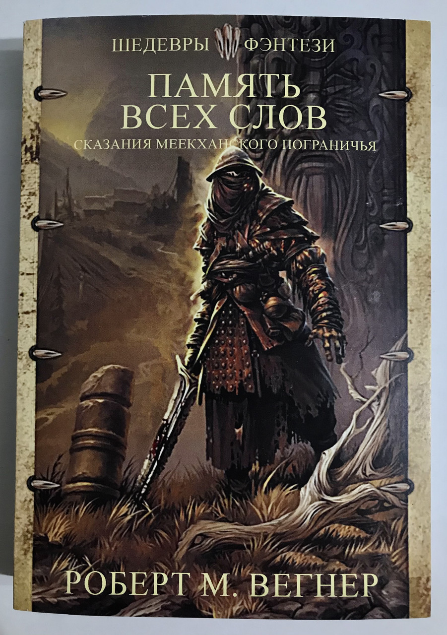 Сказания Меекханского Пограничья. Память Всех Слов. Вегнер Роберт М ...