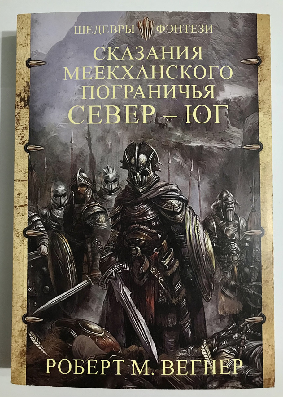 Купить Сказания меекханского пограничья. Север - Юг. Роберт М. Вегнер ...