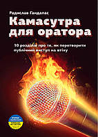 Книга Камасутра для оратора. 10 розділів про те, як перетворити публічний (УЦІНКА). Автор - Радислав Гандапас