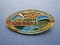 Значок Украина Вильшанка 10 лет независимости 1991-2001 тяжёлый