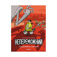 Непереможний. Том 1. Справедливість і свіжі овочі. Паскаль Жусселен (українською мовою)