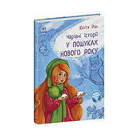 В поисках Нового года. Очаровательные истории. Юлита Ран (на украинском языке)