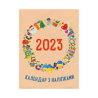 Планери та мотиватори : Календар з наліпками 2023 (українською мовою)