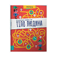 Тіло людини Пізнавальна книжка-гра. Клодин Гастон, Кристиан Камара (українською мовою)