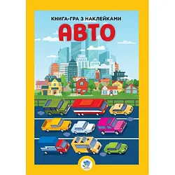 Дитяча книга Infinity Велика книга з наклейками Авто