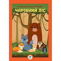 Детская книга Infinity Велика книга з наклейками Ліс