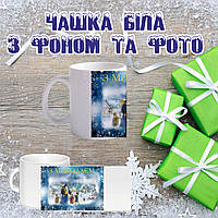 Новорічна чашка з фото